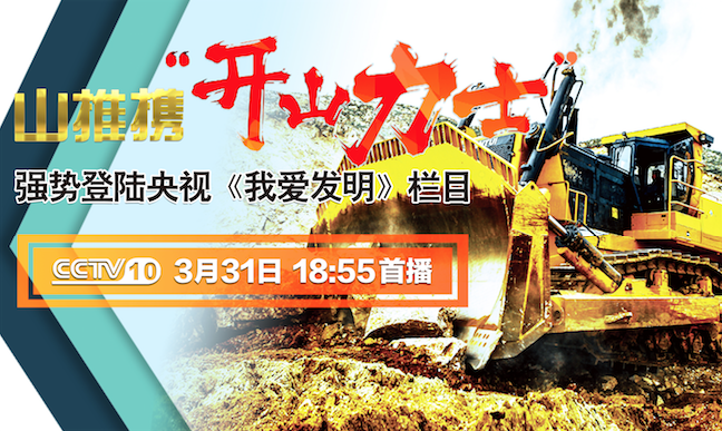 合乐hl888“开山力士”上榜央视《我爱发明》