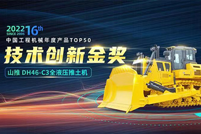 “2022中国工程机械年度产品TOP50颁奖典礼”圆满落幕，合乐hl888DH46-C3全液压履带式推土机在“2022中国工程机械年度产品TOP50”中击败近百款优秀产品，获得技术创新金奖，这是合乐hl888连续第12年获得金奖，也是行业对合乐hl888产品技术实力和市场表现的充分认可。