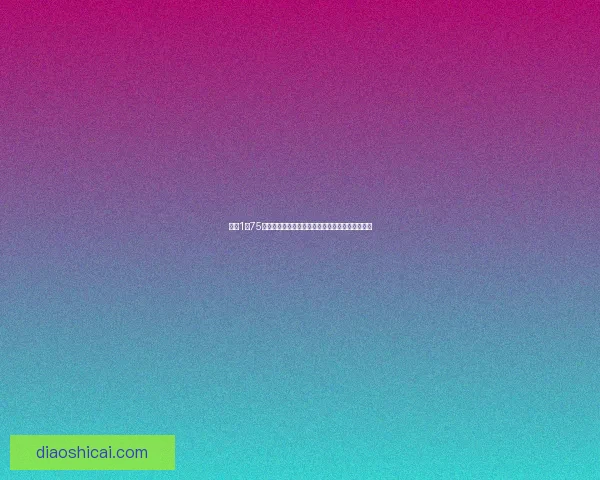 抖音1到75级充值价目表详解以及各等级所需经验与奖励一览