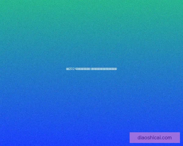 探索2024年最好玩的手游推荐 丰富玩法和创意内容带你畅享游戏乐趣